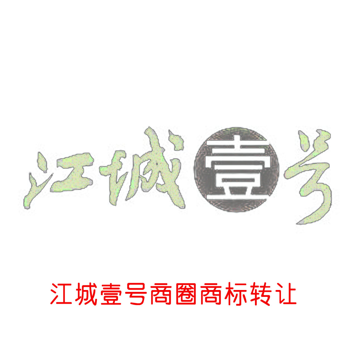 江城壹号商圈商标
